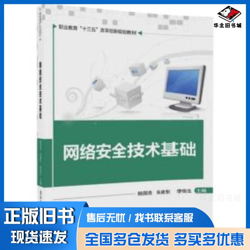 正版旧书网络安全技术基础陆国浩朱建东李街生李洋王照戴立坤雷藏民清华大学出版社9787302481065