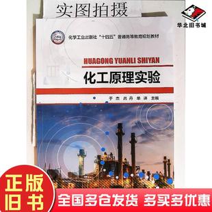 正版旧书化工原理实验于杰吕丹单译编化学工业出版社9787122447210