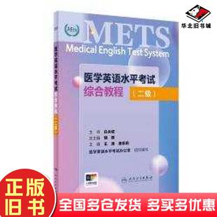 正版旧书医学英语水平考试综合教程二级王惠唐恩莉人民卫生出版社9787117361446