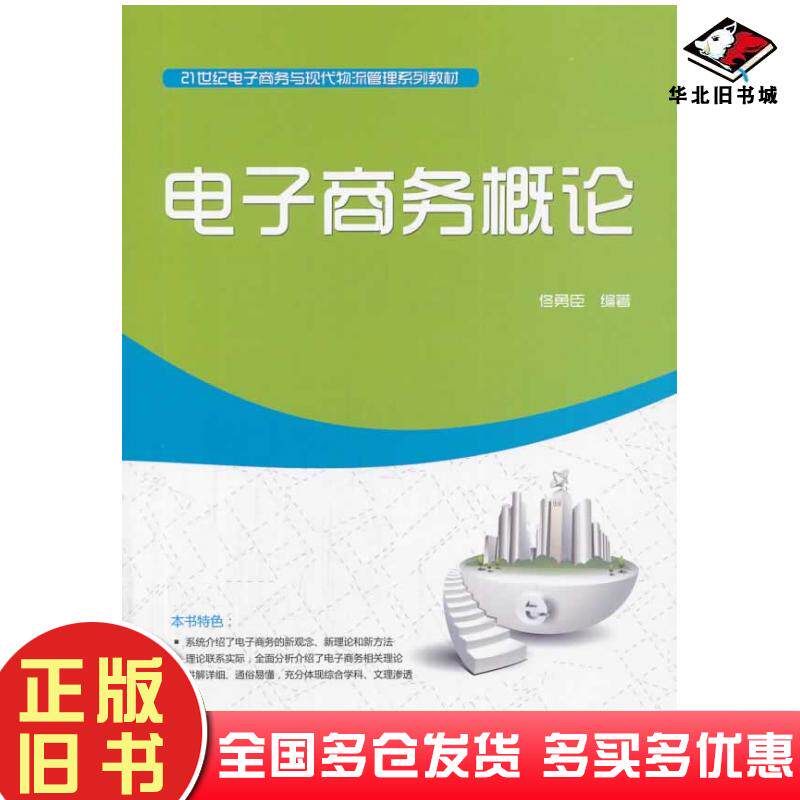 正版旧书电子商务概论佟勇臣编著中国水利水电出版社9787517016953