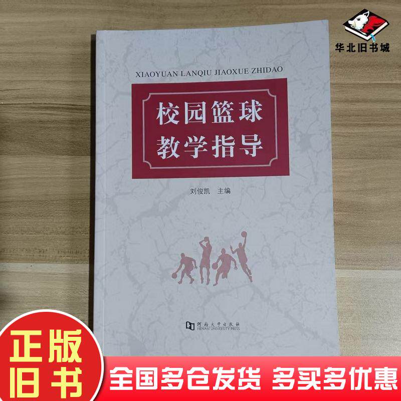 正版旧书校园篮球教学指导刘俊凯主编河南大学出版社9787564944476