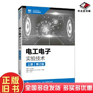 正版旧书电工电子实验技术上册常春耘顾艳丽王正元孙科学人民邮电出版社9787115585646