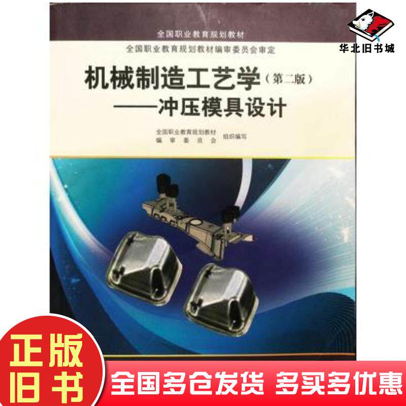 正版旧书机械制造工艺学第二版冲压模具设计刘必胜哈尔滨工程大学出版社9787566127785