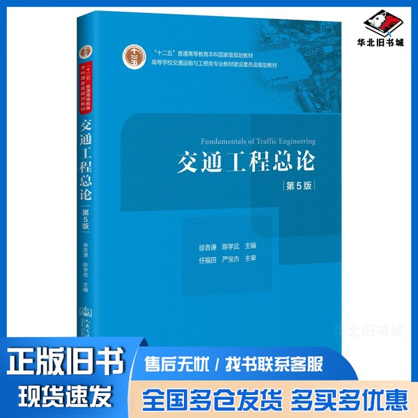 正版旧书交通工程总论（第5版）徐吉谦、陈学武人民交通出版社股份有限公司9787114166990
