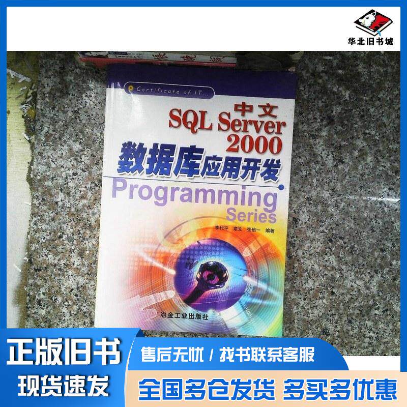 正版旧书中文SQLServer2000数据库应用开发李代平章文著冶金工业出版社9787502430207