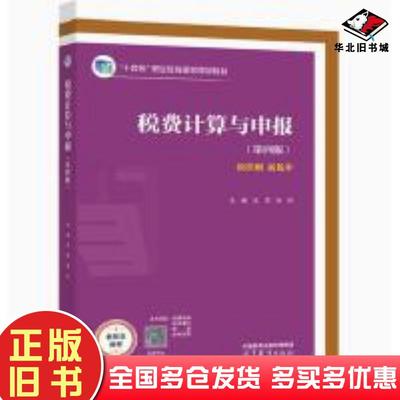 正版旧书税费计算与申报新准则新税率王荃朱丹主编高等教育出版社9787040608625