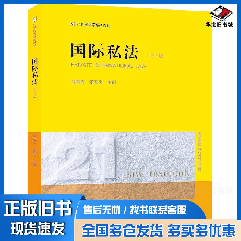 正版旧书国际私法第三版刘想树张春良法律出版社9787519774639