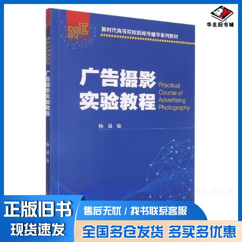 正版旧书广告摄影实验教程新时代高等院校新闻传播学系列教材杨晟暨南大学出版社9787566834348