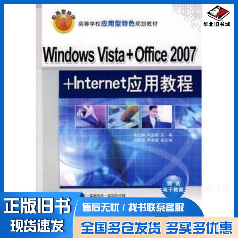正版旧书WindowsVistaOffice2007Internet应用教程毛红梅宋正虹主编刘家琪李勇智副主编