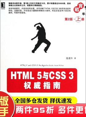 二手书HTML 5与CSS 3权威指南陆凌牛机械工业出版社9787111412472