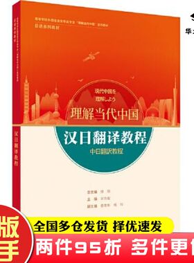 二手书汉日翻译教程修刚宋协毅主编毋育新副主编王晓编者杨玲葛睿宋刚冯千林曌段笑晔韩思远外语教学与研究出版社9787521338140