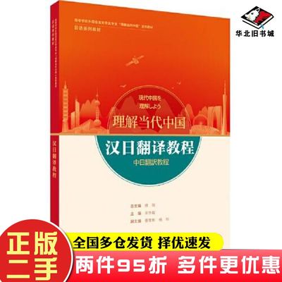 二手书汉日翻译教程修刚宋协毅主编毋育新副主编王晓编者杨玲葛睿宋刚冯千林曌段笑晔韩思远外语教学与研究出版社9787521338140