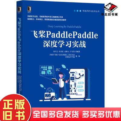 正版旧书飞桨PaddlePaddle深度学习实战刘祥龙杨晴虹胡晓光周湘阳著机械工业出版社9787111662365