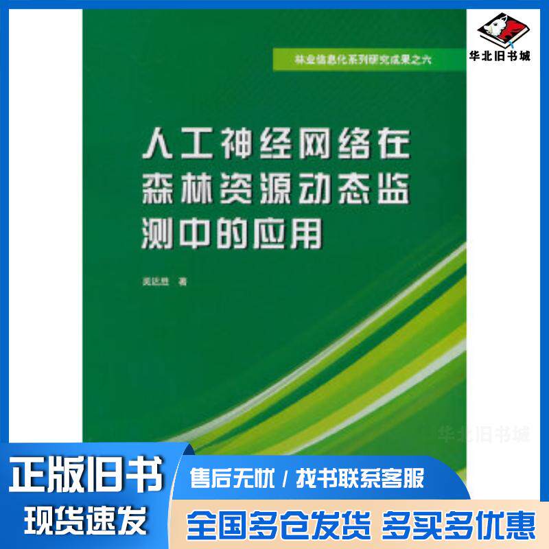 正版旧书人工神经网络在森林资源动态监测中的应用吴达胜著中国水利水电出版社9787517019176