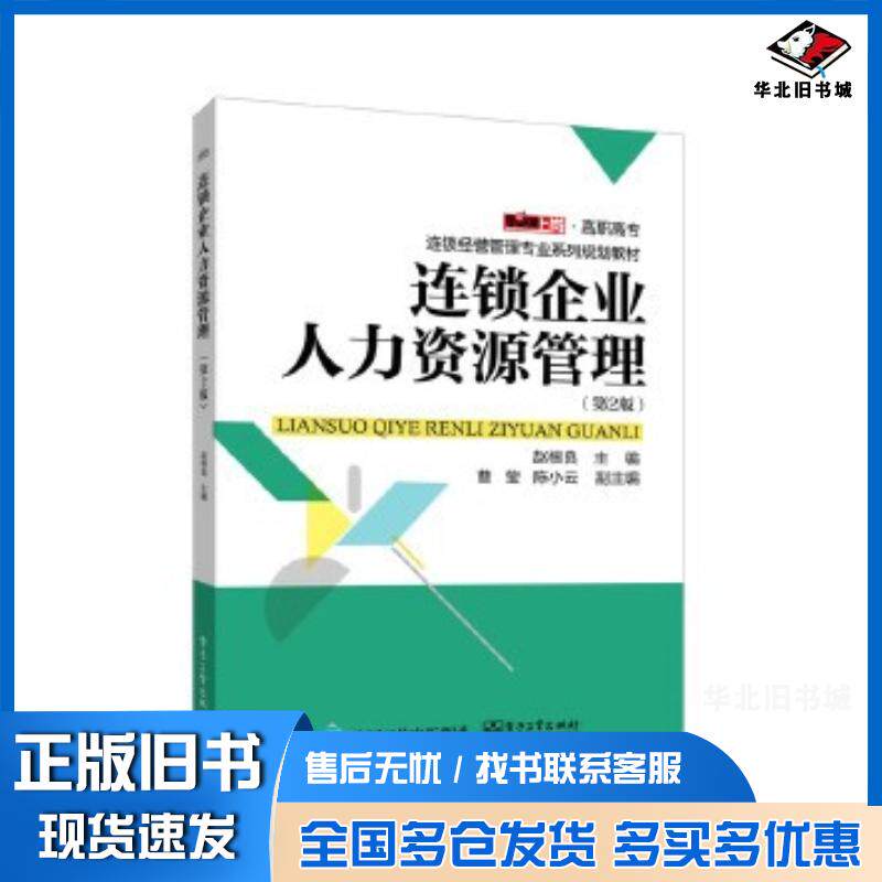 正版旧书连锁企业人力资源管理第二2版赵根良主编电子工业出版社9787121293993