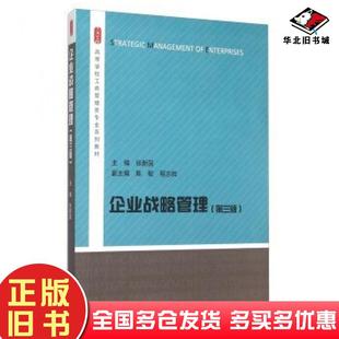 正版旧书企业战略管理第三版张新国陈敏程志辉编高等教育出版社9787040422917