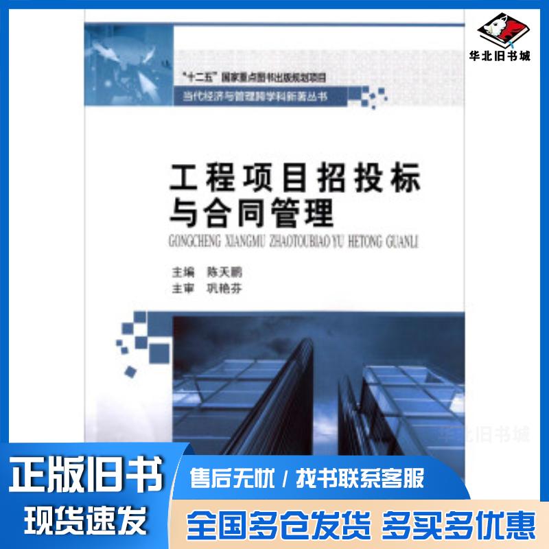 正版旧书工程项目招投标与合同管理陈天鹏哈尔滨工业大学出版社9787560356723
