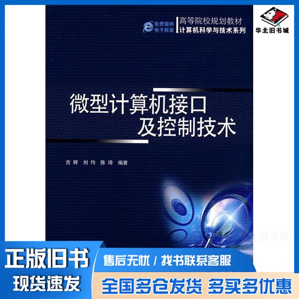 正版旧书微型计算机接口及控制技术古辉,刘均,陈琦编著机械工业出版社9787111255680