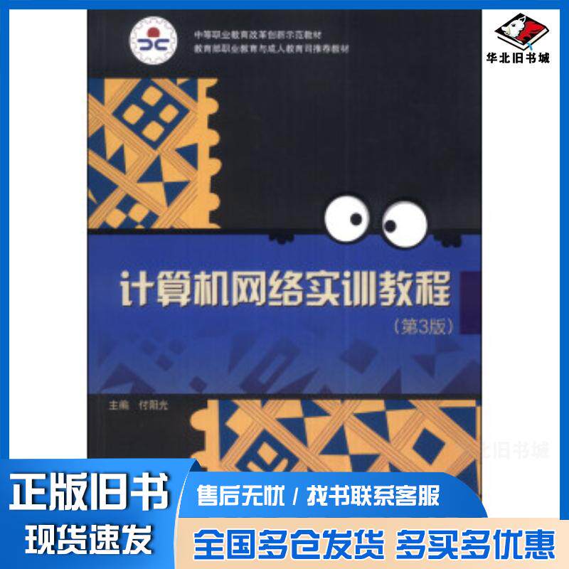 正版旧书计算机网络实训教程第3版付阳光高等教育出版社9787040391251