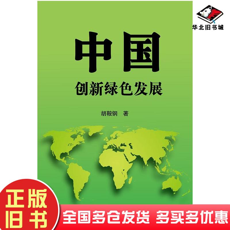 正版旧书中国创新绿色发展胡鞍钢著中国人民大学出版社9787300154008