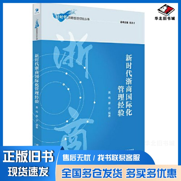 正版旧书新时代浙商国际化管理经验黄纯,蔡宁编著出版社9787509653777