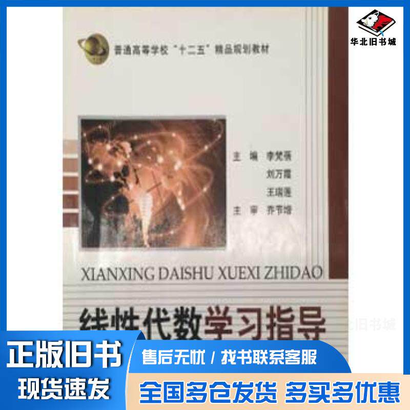 正版旧书线性代数学习指导李梵蓓复旦大学出版社9787309090222