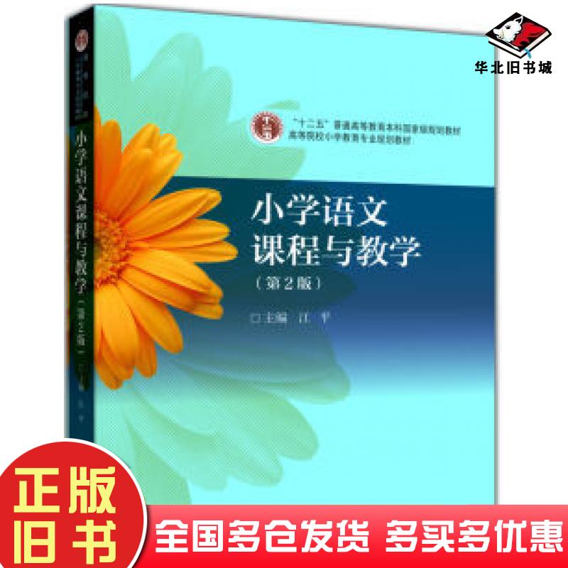 正版旧书小学语文课程与教学第二2版江平主编高等教育出版社9787040285253