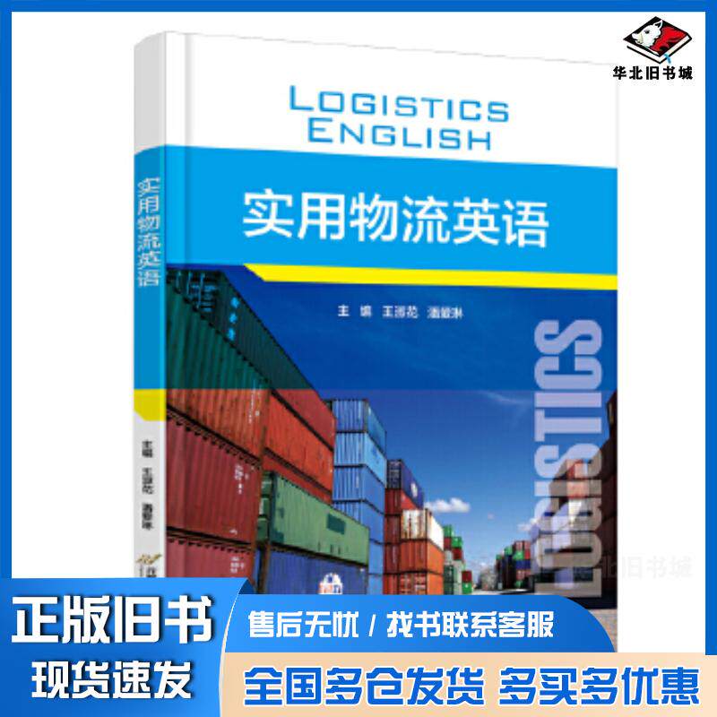 正版旧书实用物流英语王淑花潘爱琳首都经济贸易大学出版社9787563834648