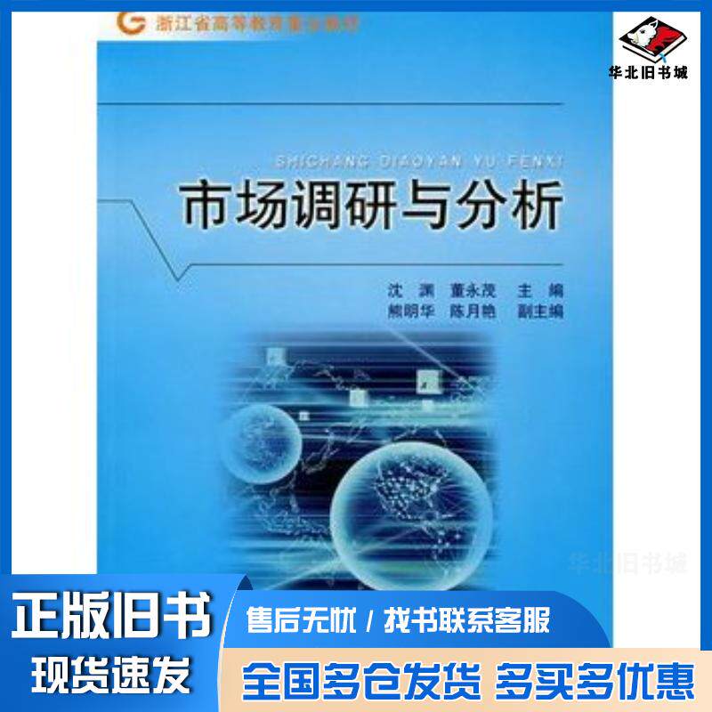 正版旧书市场调研与分析沈永茂主编浙江人民出版社9787213035487
