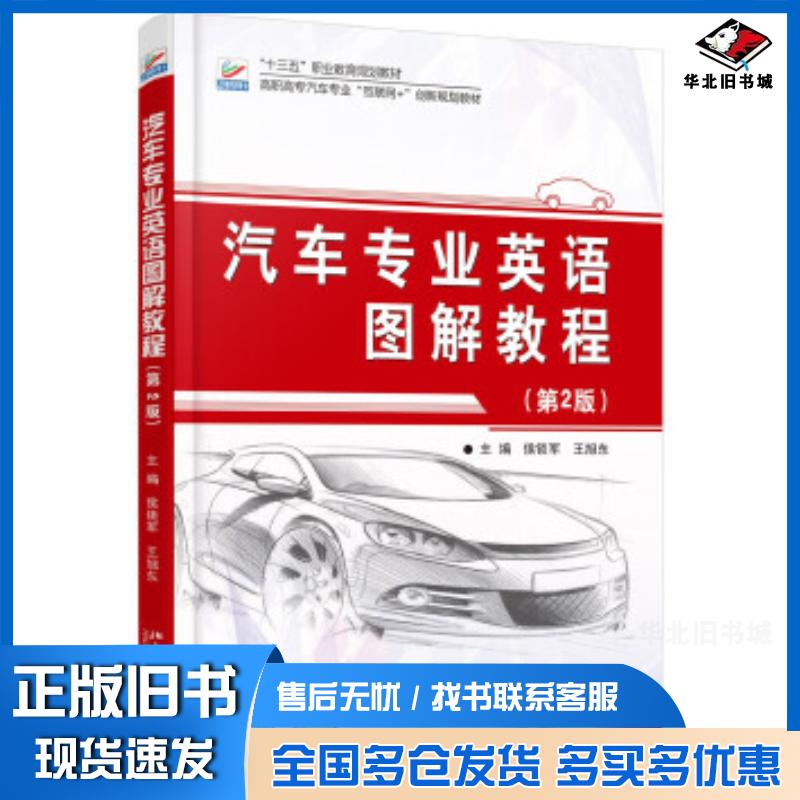 正版旧书汽车专业英语图解教程第2版侯锁军王旭东北京大学出版社9787301265956