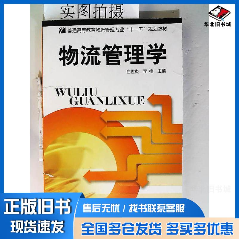 正版旧书物流管理学白世贞李楠主化学工业出版社9787122055422