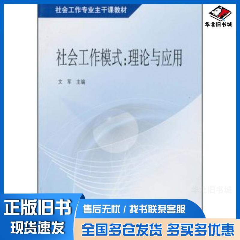 正版旧书社会工作模式理论与应用文军高等教育出版社9787040284690