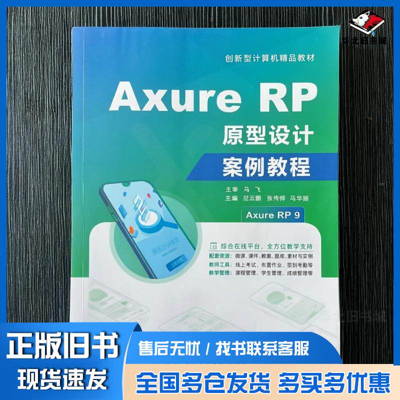 正版旧书AxureRP原型设计案例教程赵云鹏张传师马华丽上海交通大学出版社9787313326195