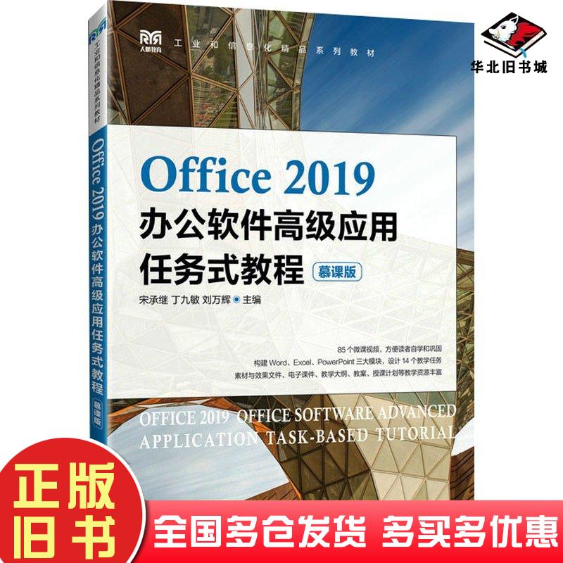 正版旧书OFFICE19办公软件高级应用任务式教程慕课版宋承继丁九敏刘万辉主编人民邮电出版社9787115637567
