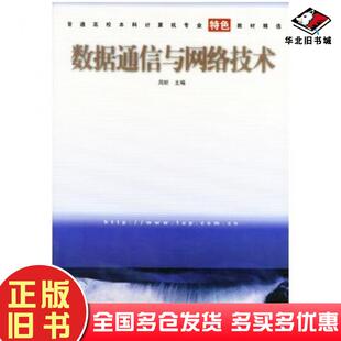 正版旧书数据通信与网络技术周昕主编清华大学出版社9787302079408