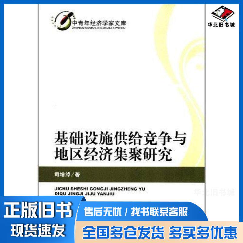 正版旧书基础设施供给竞争与地区经济集聚研究司增绰经济科学出版社9787514118704