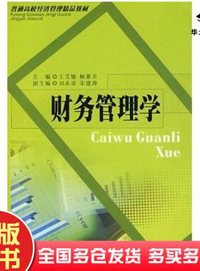 正版旧书财务管理学王艾敏杨惠贞主编刘永录宋建涛副主编西南财经大学出版社9787810889117