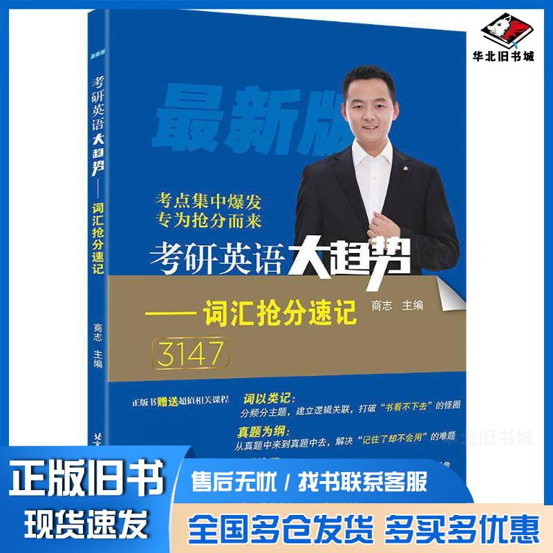正版旧书2021考研英语大趋势商志北京航空航天大学出版社9787512433106