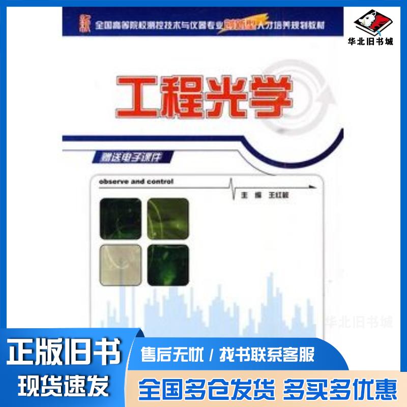 正版旧书工程光学王红敏主编北京大学出版社9787301156292