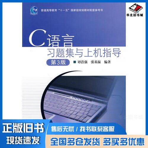正版旧书C语言习题集与上机指导谭浩强，张基温编著高等教育出版社9787040199116