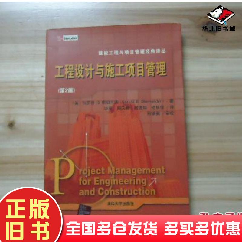 正版旧书工程设计与施工项目管理第二2版奥伯兰德清华大学出版社9787302118077