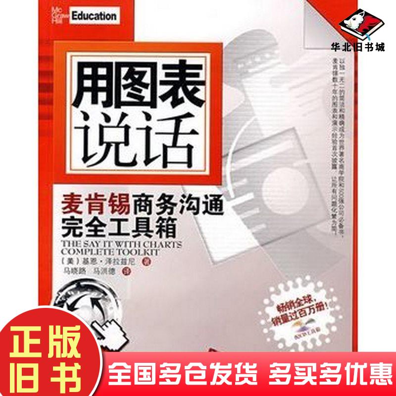 正版旧书用图表说话麦肯锡商务沟通完全工具箱美基恩泽拉兹尼著马晓路马洪德译清华大学出版社9787302172932