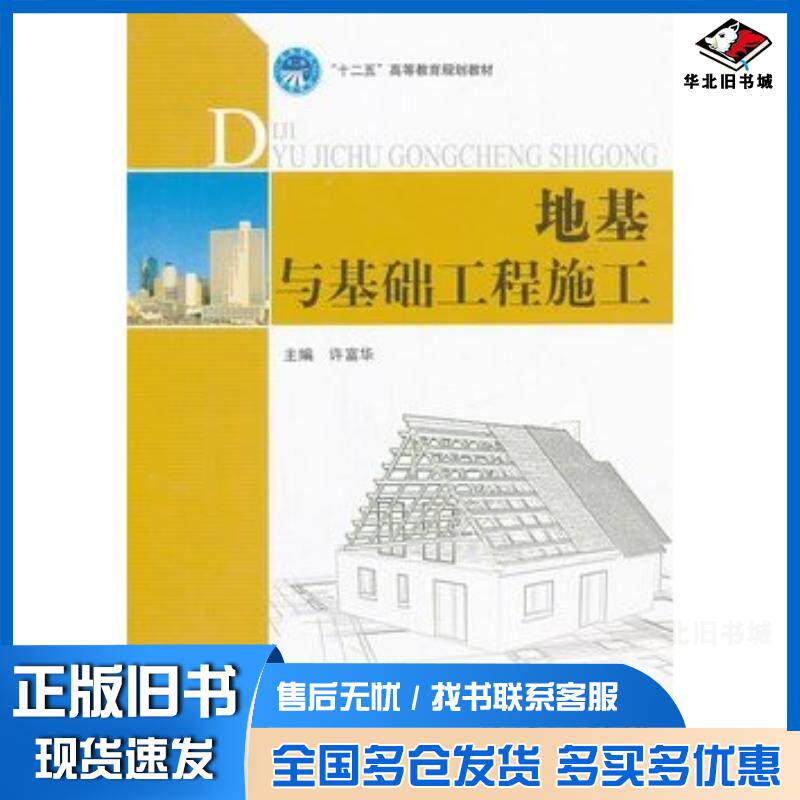 正版旧书地基与基础工程施工许富华北京理工大学出版社9787564050474