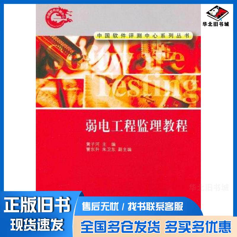 正版旧书弱电工程监理教程黄子河著黄子河编清华大学出版社9787302228592