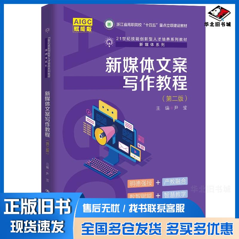 正版旧书新媒体文案写作教程赋能版尹莹中国人民大学出版社9787300339832