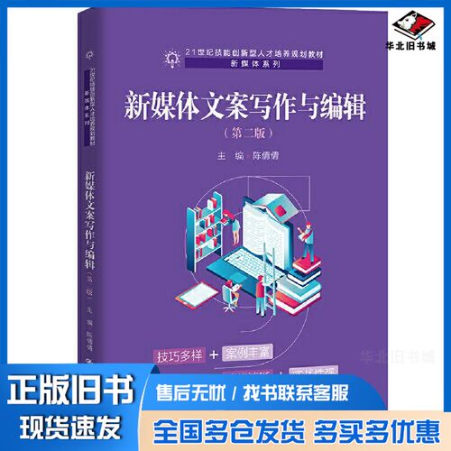 正版旧书新媒体文案写作与编辑（第二版）（）陈倩倩中国人民大学出版社9787300292526