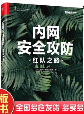 正版旧书内网安全攻防红队之路MS08067安全实验室电子工业出版社9787121473265