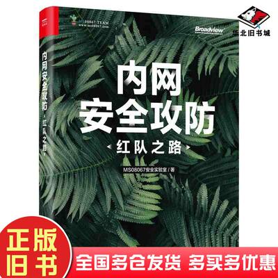 正版旧书内网安全攻防红队之路MS08067安全实验室电子工业出版社9787121473265