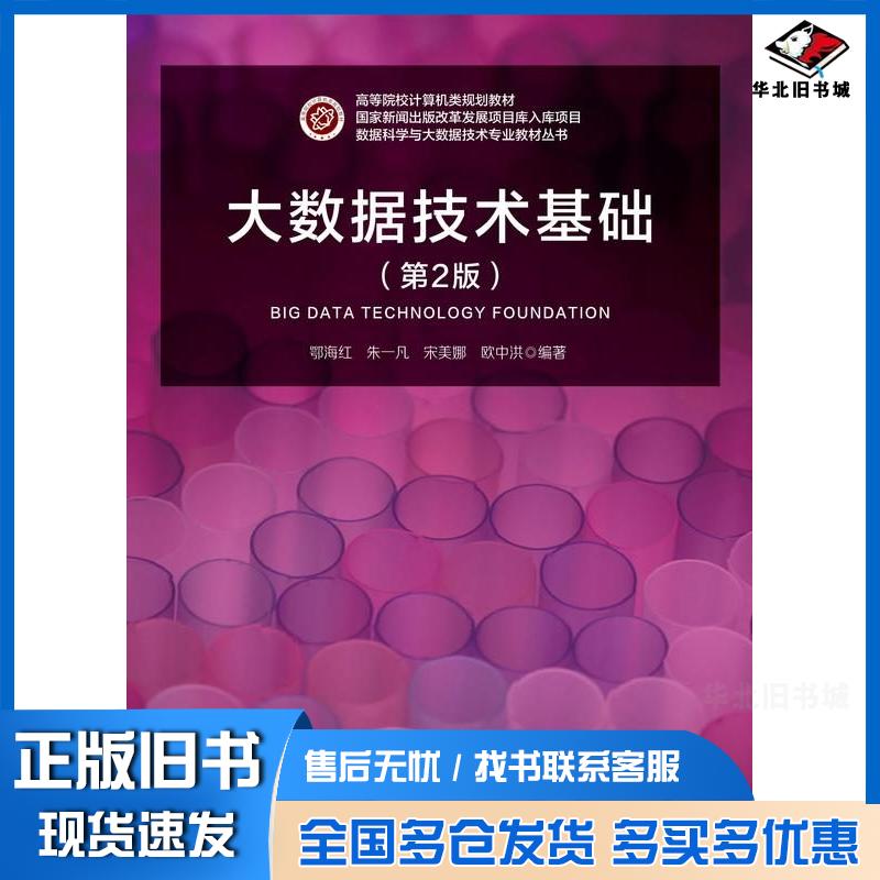 正版旧书大数据技术基础第二2版鄂海红朱一凡宋美娜欧中洪北京邮电大学出版社9787563574131