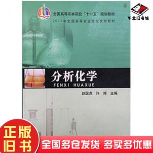 正版旧书分析化学赵国虎许辉中国农业出版社9787109119987